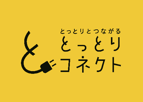 とっとりコネクトの画像
