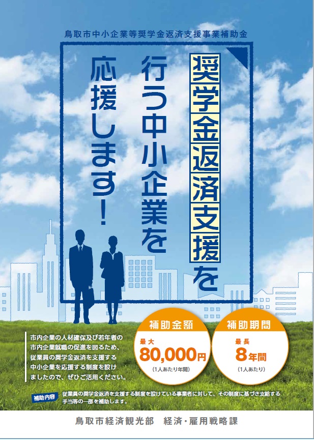 鳥取市中小企業等奨学金返済支援事業補助金の画像