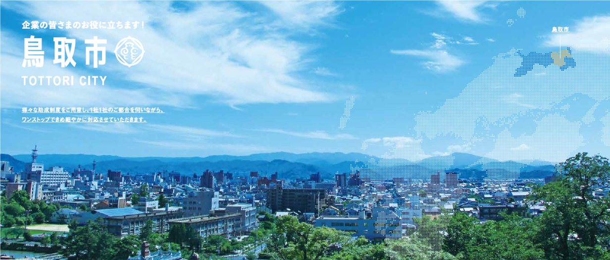 鳥取市企業立地ガイドの画像