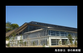 「砂像のまち鳥取市」の推進の画像