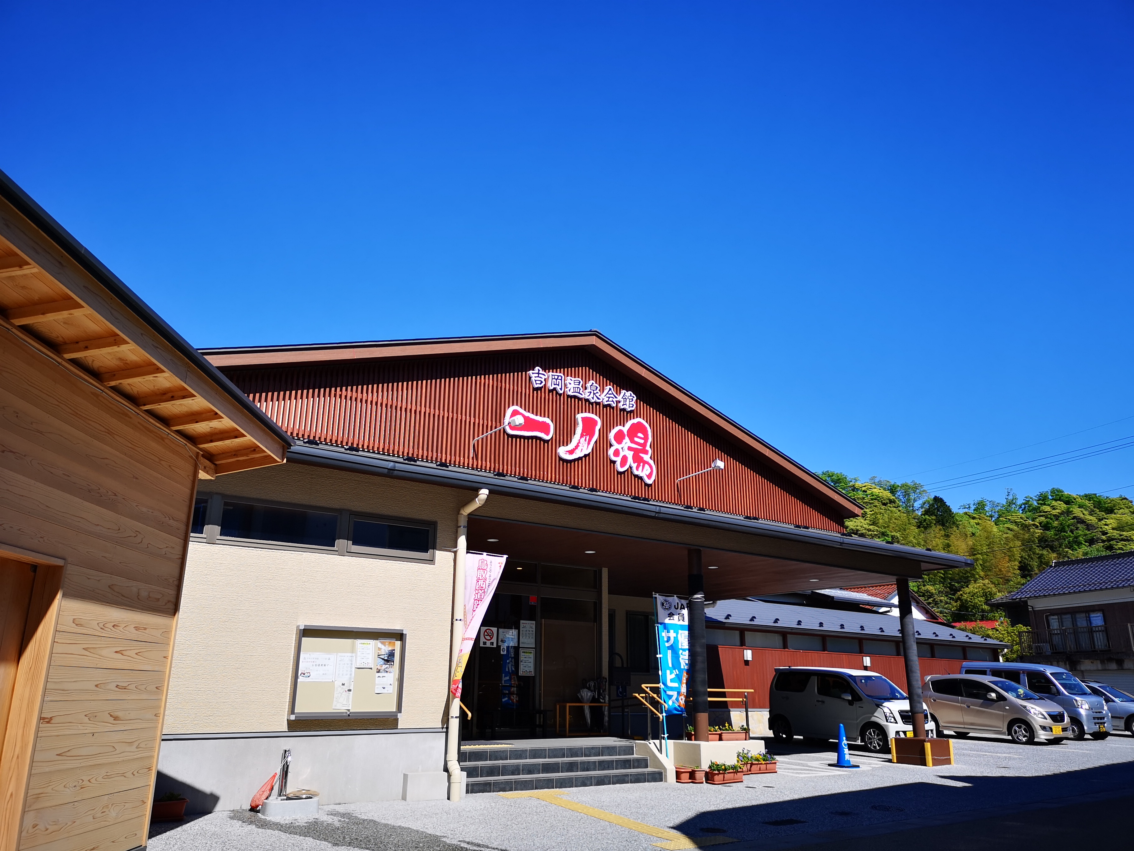 吉岡温泉の画像1