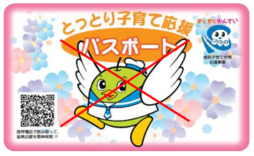 とっとり子育て応援パスポートの画像