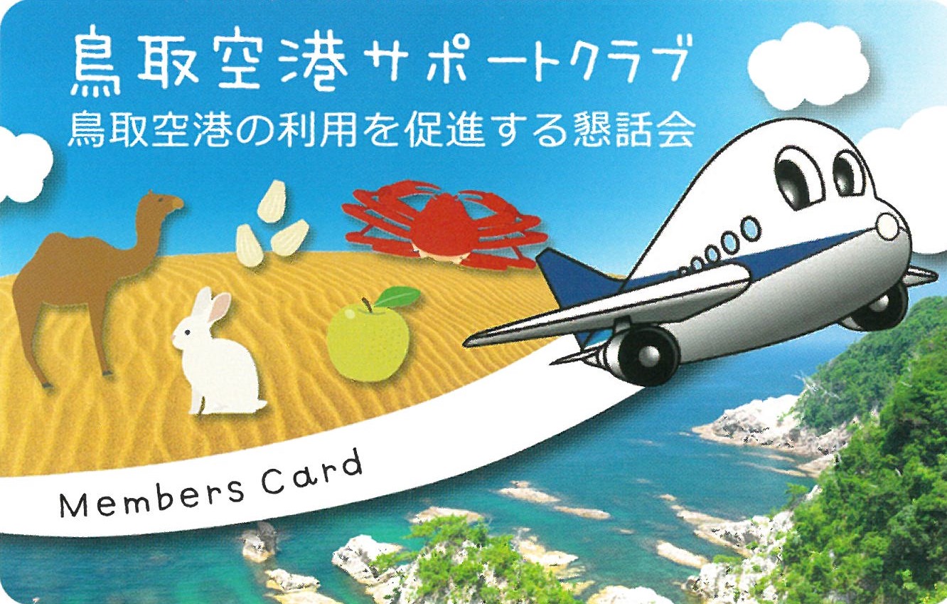 鳥取空港サポートクラブの画像