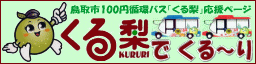 鳥取市100円循環バス「くる梨」応援ページの画像