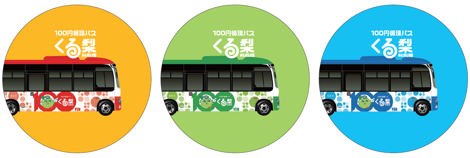 100円循環バスくる梨の画像