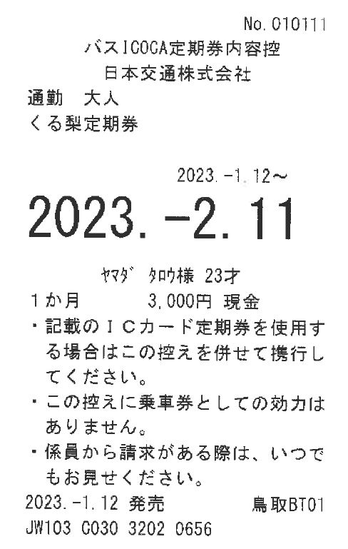 バスICOCA定期券（小人・障がい者・乗継）の画像3