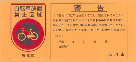 自転車放置禁止区域の画像