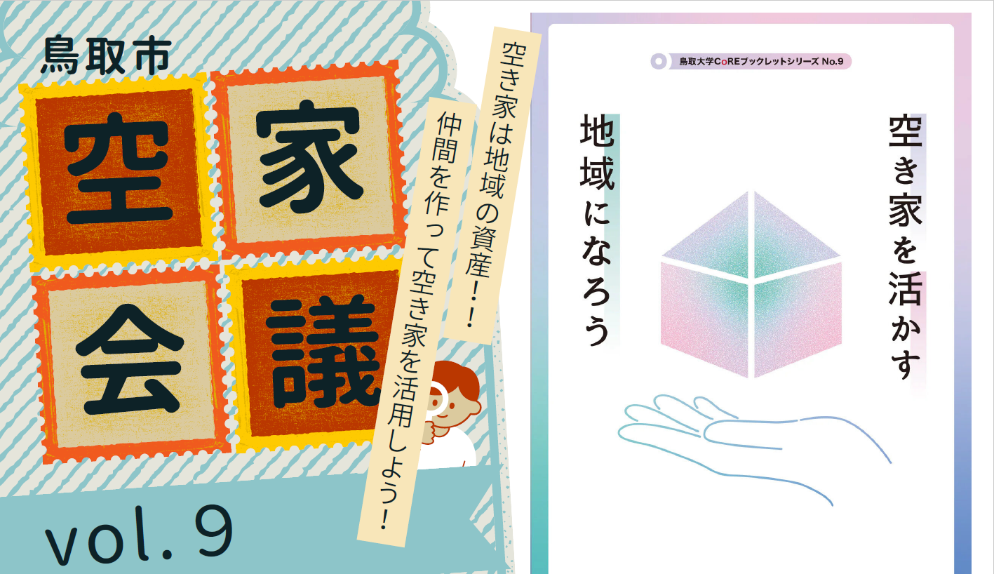 空き家会議vol.9バナー