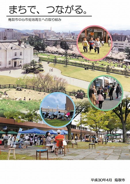 まちで、つながるの画像