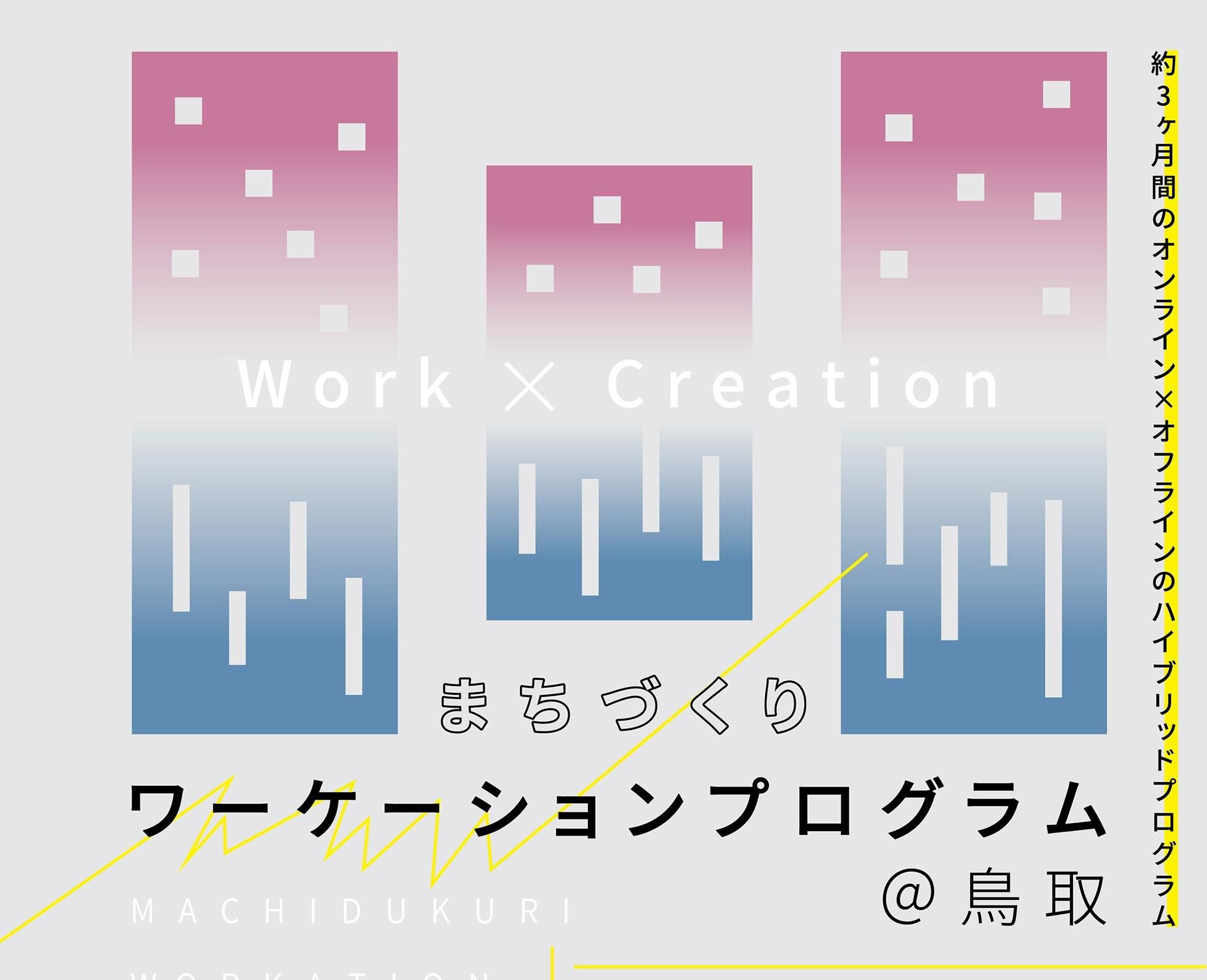 2021年度まちづくりワーケーション プログラムの画像