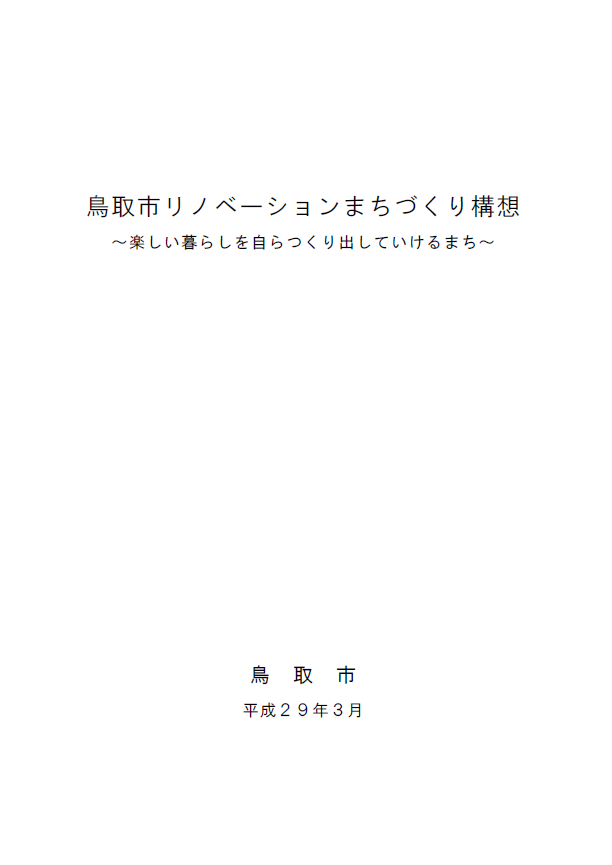 鳥取市リノベーションまちづくり構想の画像