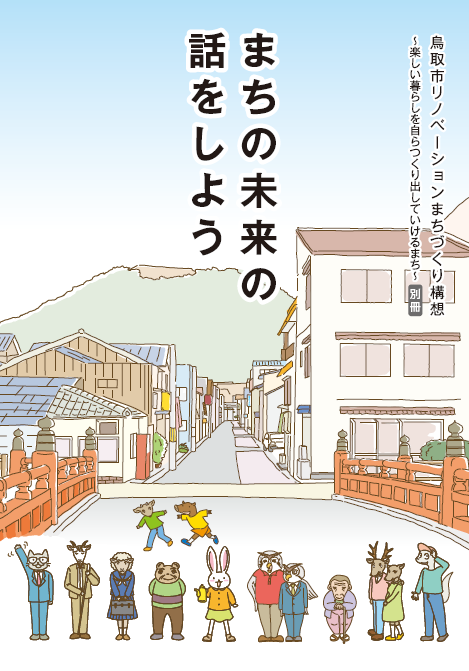 まちの未来の話をしようの画像