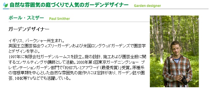 自然な雰囲気の庭づくりで人気のガーデンデザイナーの画像