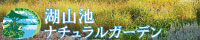 湖山池ナチュラルガーデンの画像2