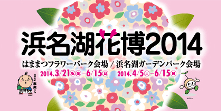 浜名湖花博2014の画像