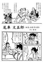 尾車文五郎の画像