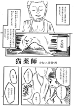 猫薬師の画像