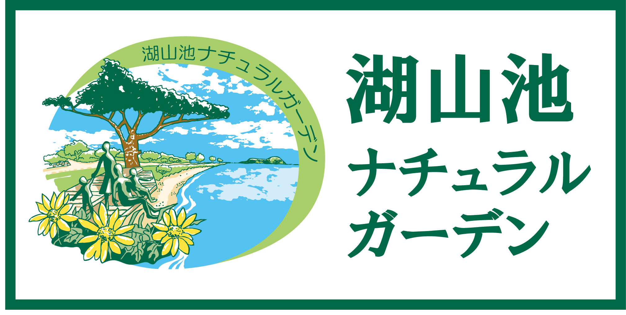 湖山池ナチュラルガーデンの画像
