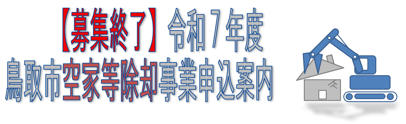 令和7年度鳥取市空家等除行補助金