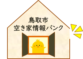 鳥取市空き家情報バンクの画像
