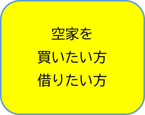 空家を買いたい方借りたい方の画像