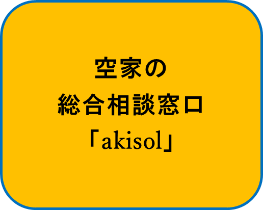 空家の総合相談窓口「akisol」の画像