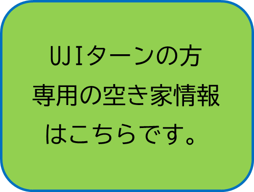 UJIターンの方専用の空き家情報はこちらですの画像