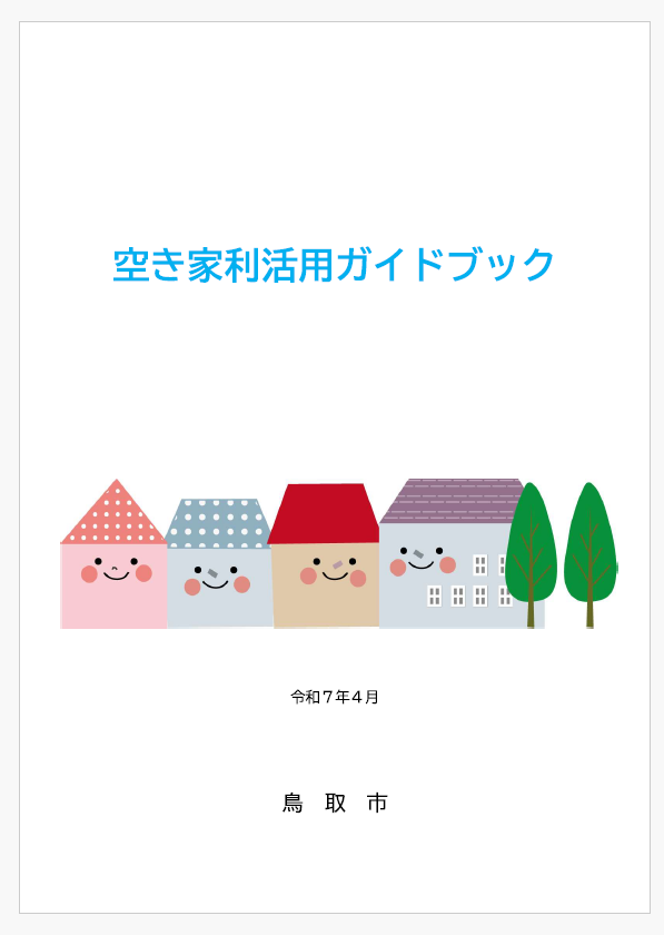 空き家利活用ガイドブックの画像