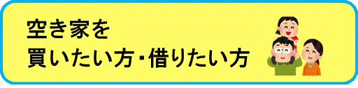空き家を買いたい方・借りたい方の画像