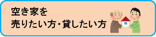 空き家を売りたい方・貸したい方の画像