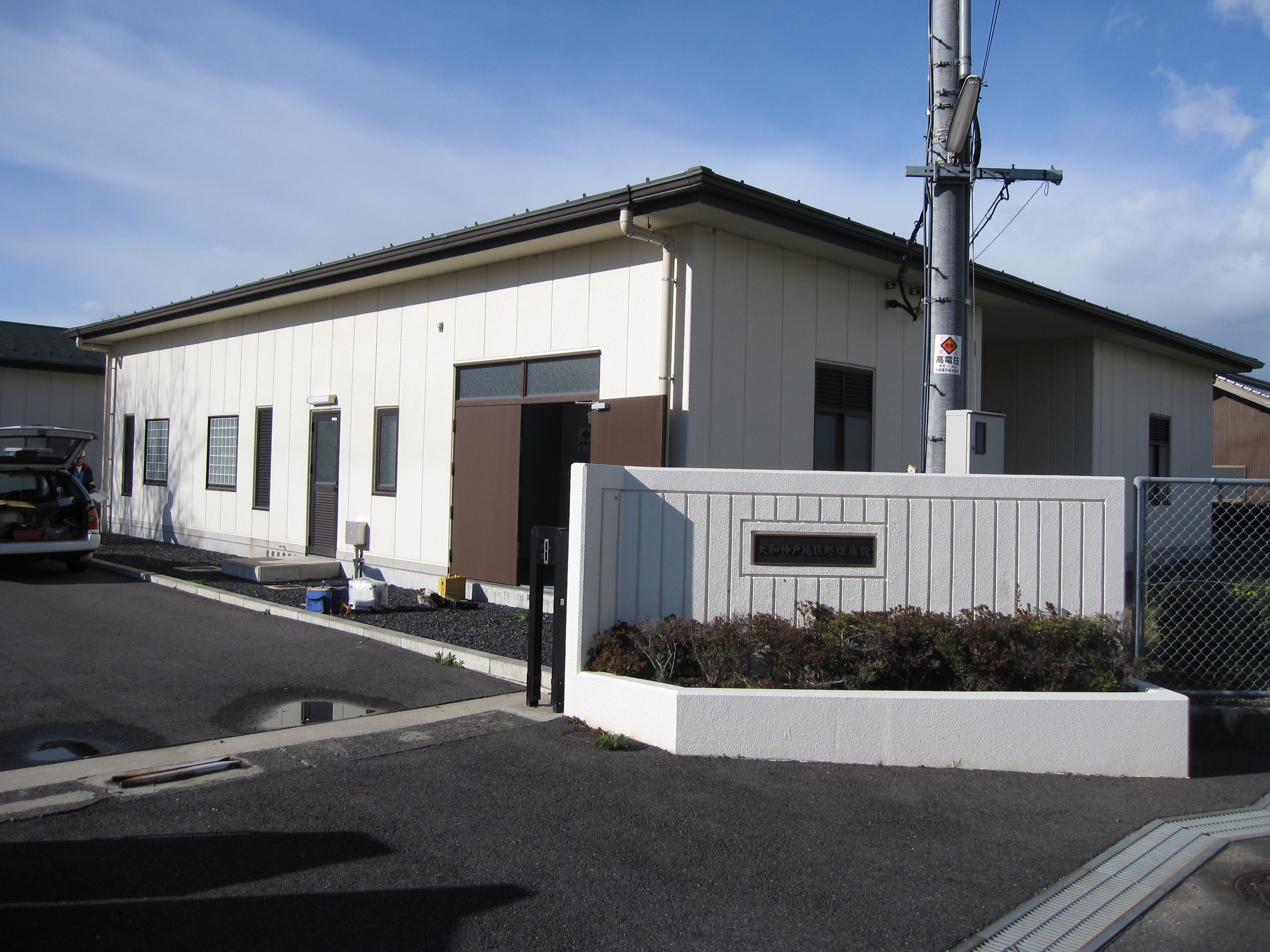 大和神戸処理施設の画像