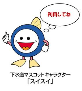 下水道マスコットキャラクター「スイスイ」の画像