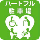 ハートフル駐車場利用証制度の画像2