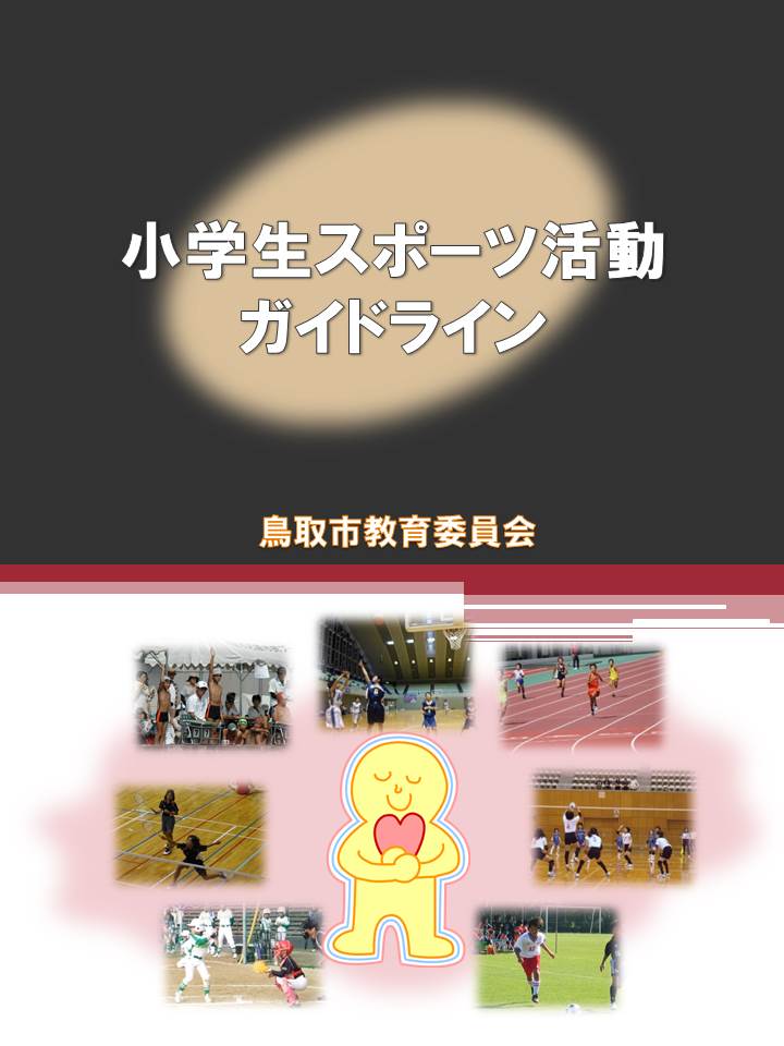小学生スポーツ活動ガイドラインの画像