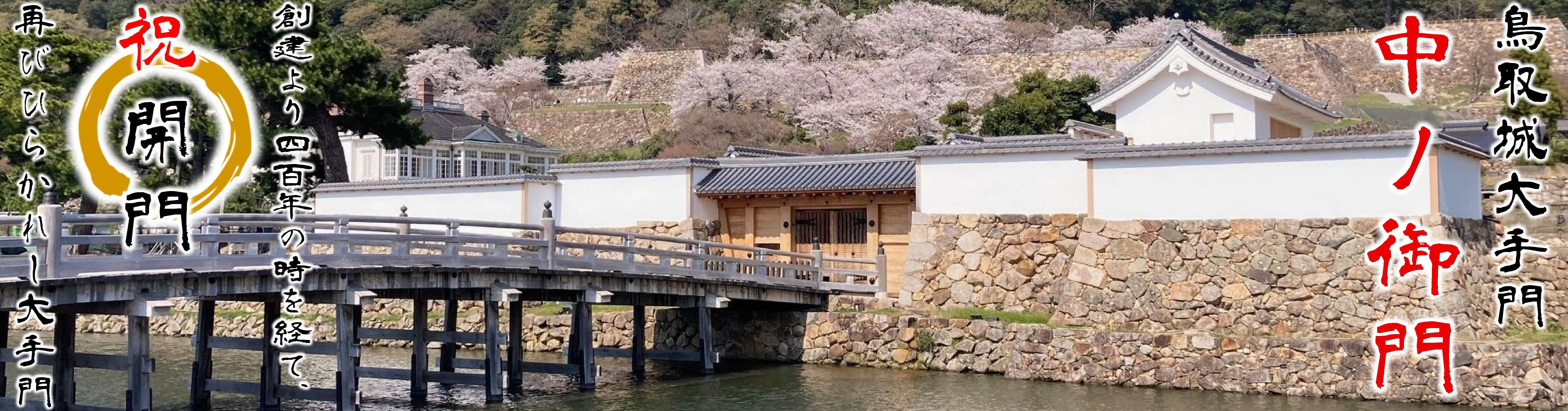 鳥取城中ノ御門渡櫓門の復元についての画像