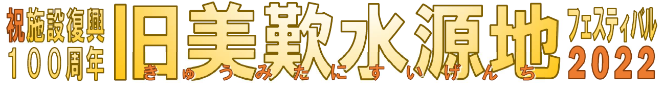 旧美歎水源地復興100周年記念事業の画像