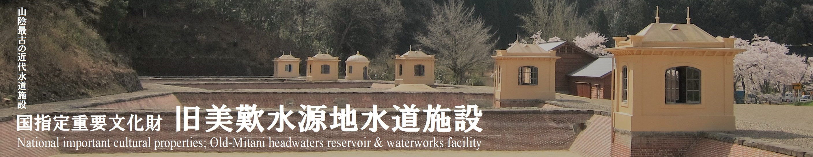 国指定重要文化財「旧美歎水源地水道施設」の画像