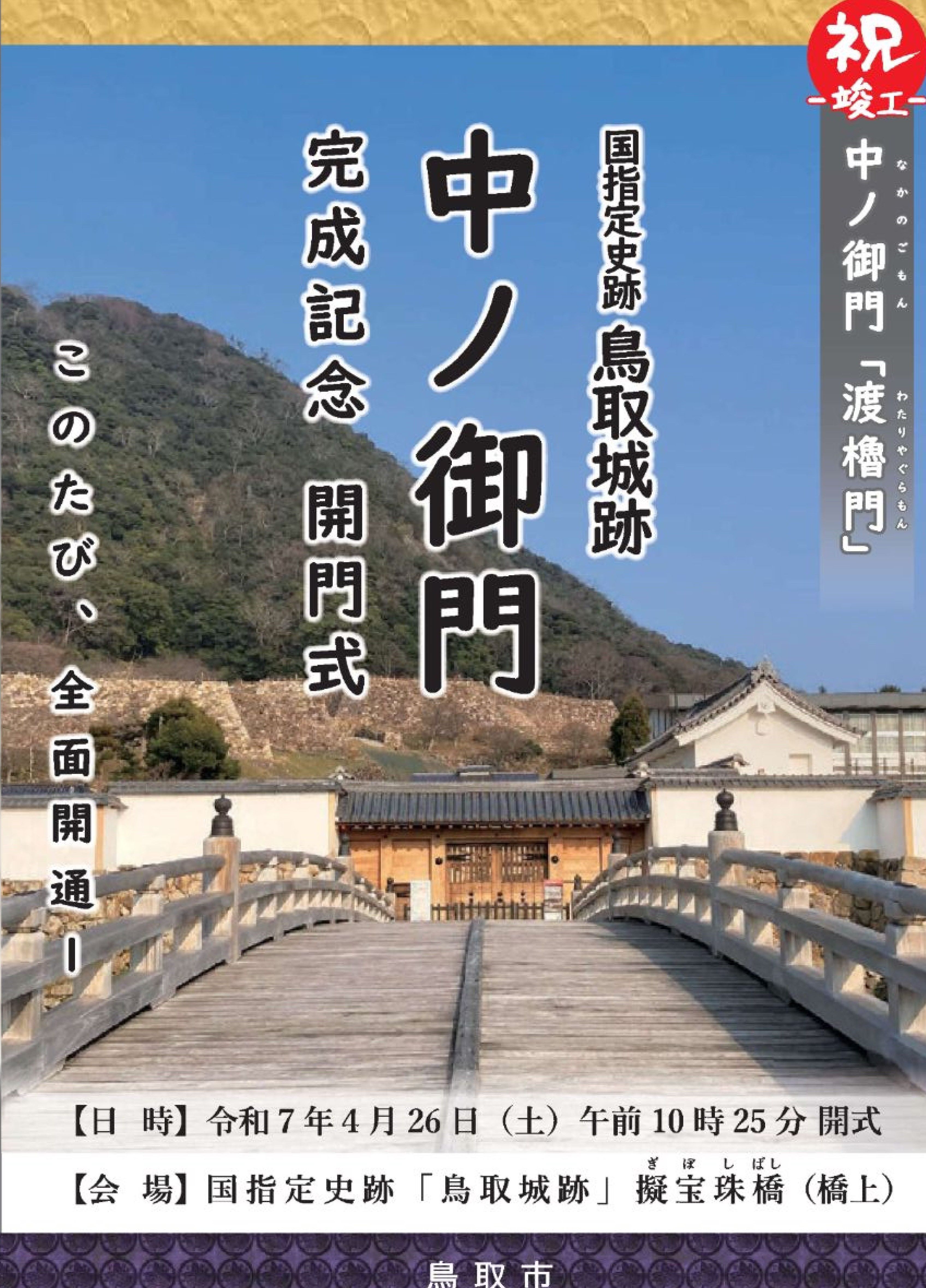 中ノ御門完成記念開門式の画像
