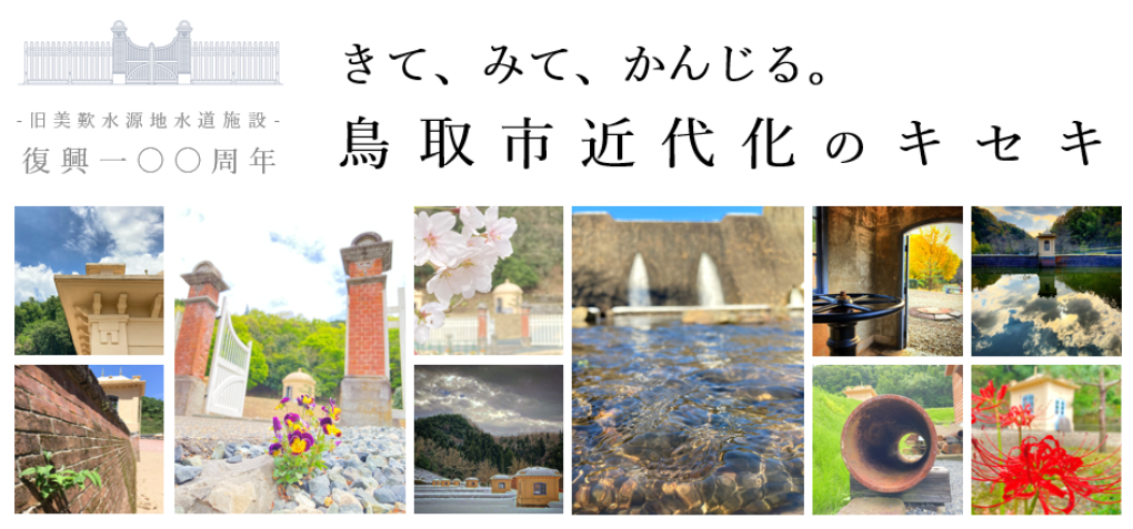 【Digital-Gallery】旧美歎水源地の画像