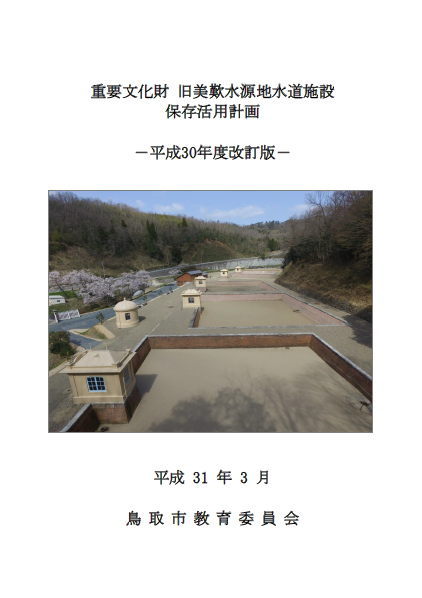 旧美歎水源地水道施設保存活用計画（平成30年度改訂版）の画像