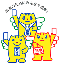 選挙のめいすいくんの画像3