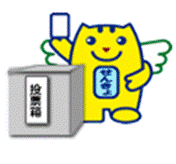 選挙のめいすいくんの画像5