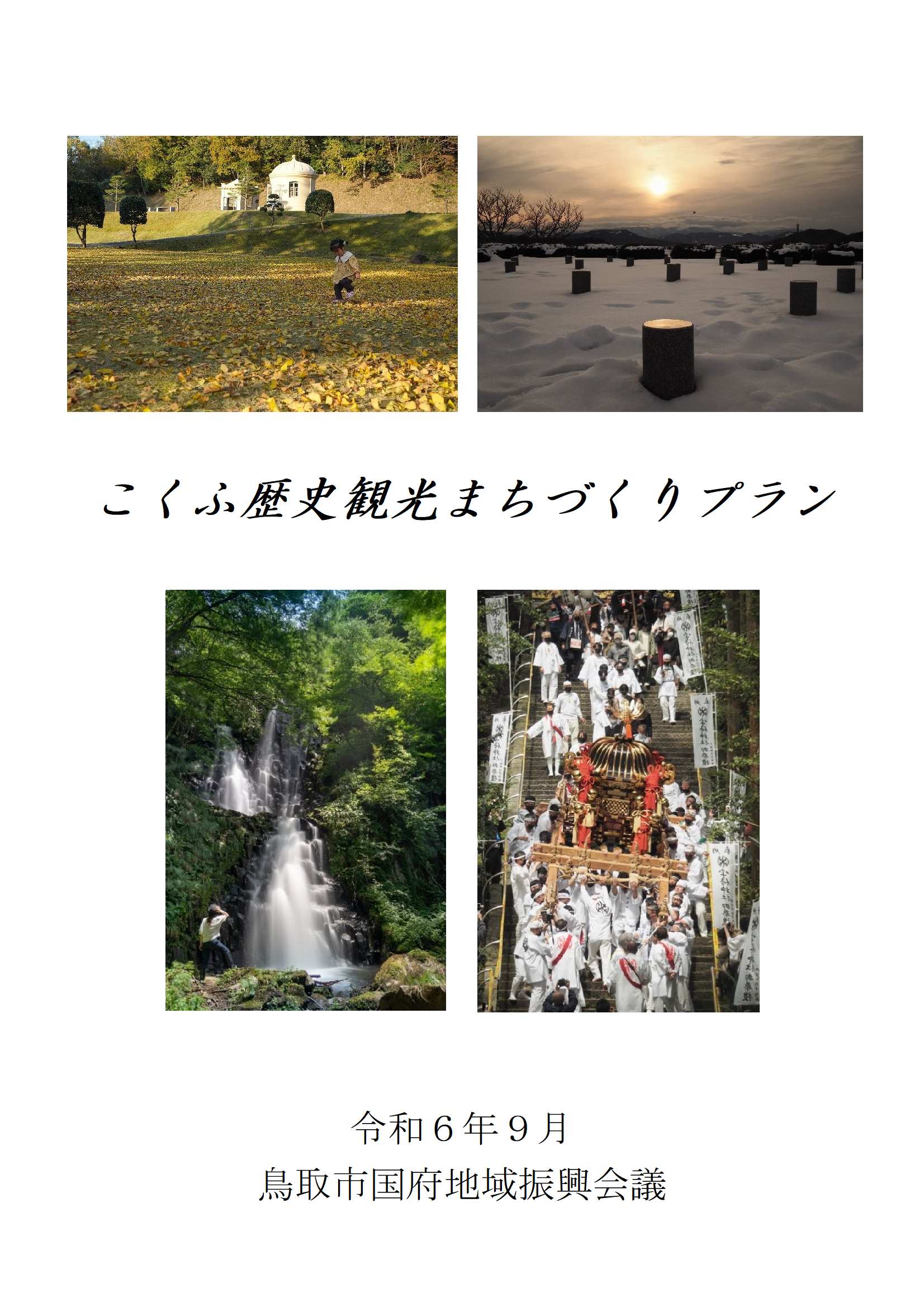 こくふ歴史観光まちづくりプランの画像