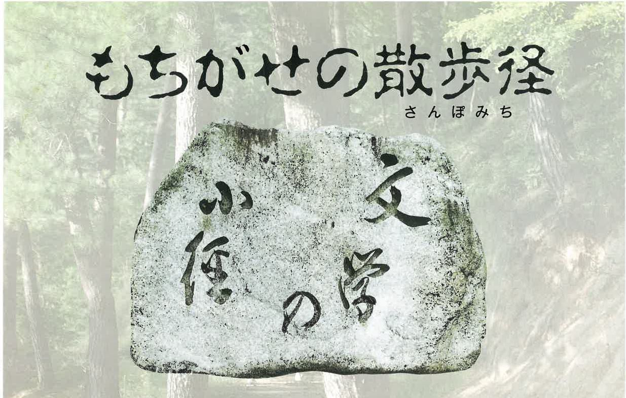 もしがせの散歩径の画像