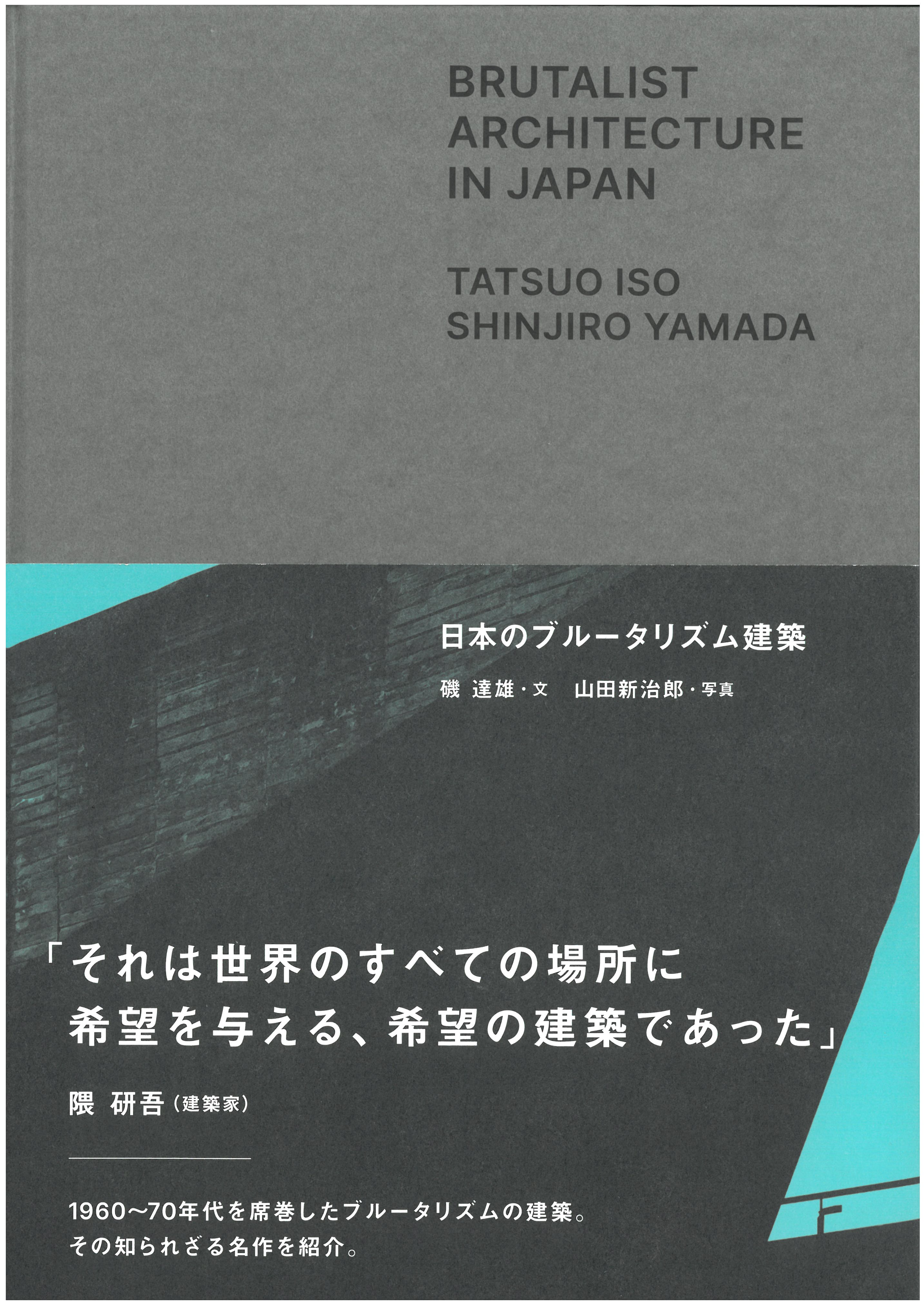 日本のブルータリズム建築の画像