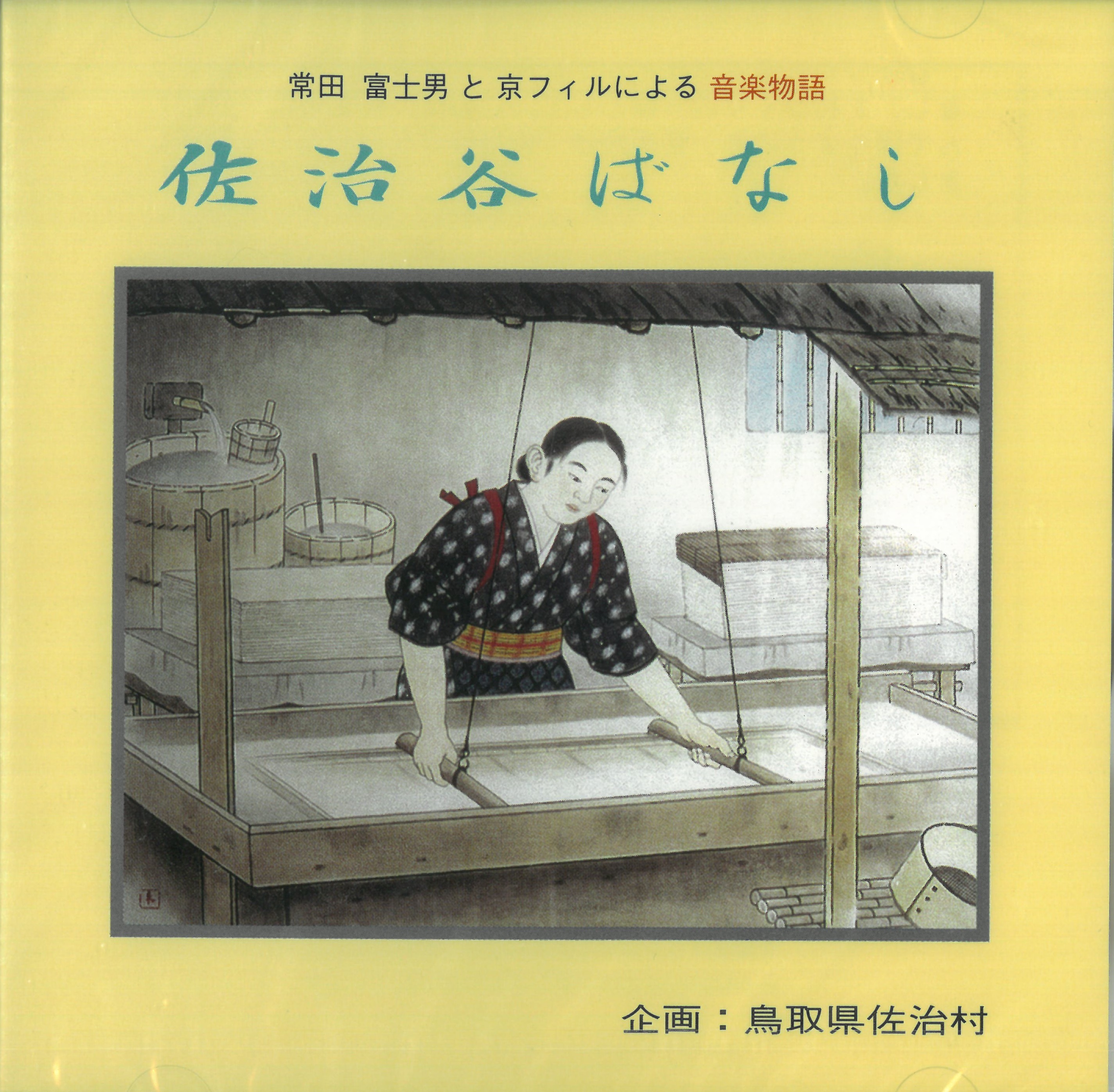 常田富士男と京フィルによる音楽物語「佐治谷ばなし」の画像