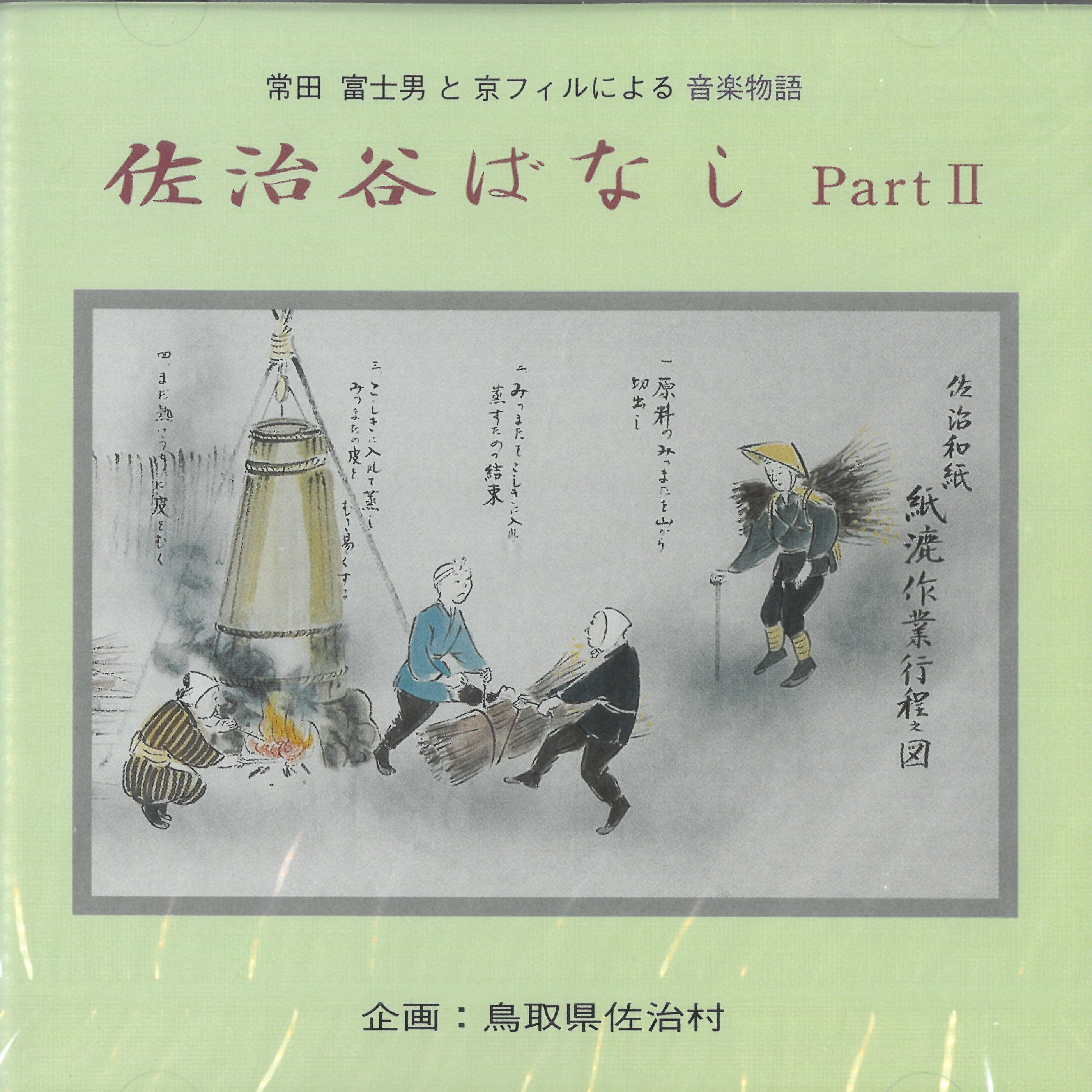 常田富士男と京フィルによる音楽物語「佐治谷ばなし Part2」の画像