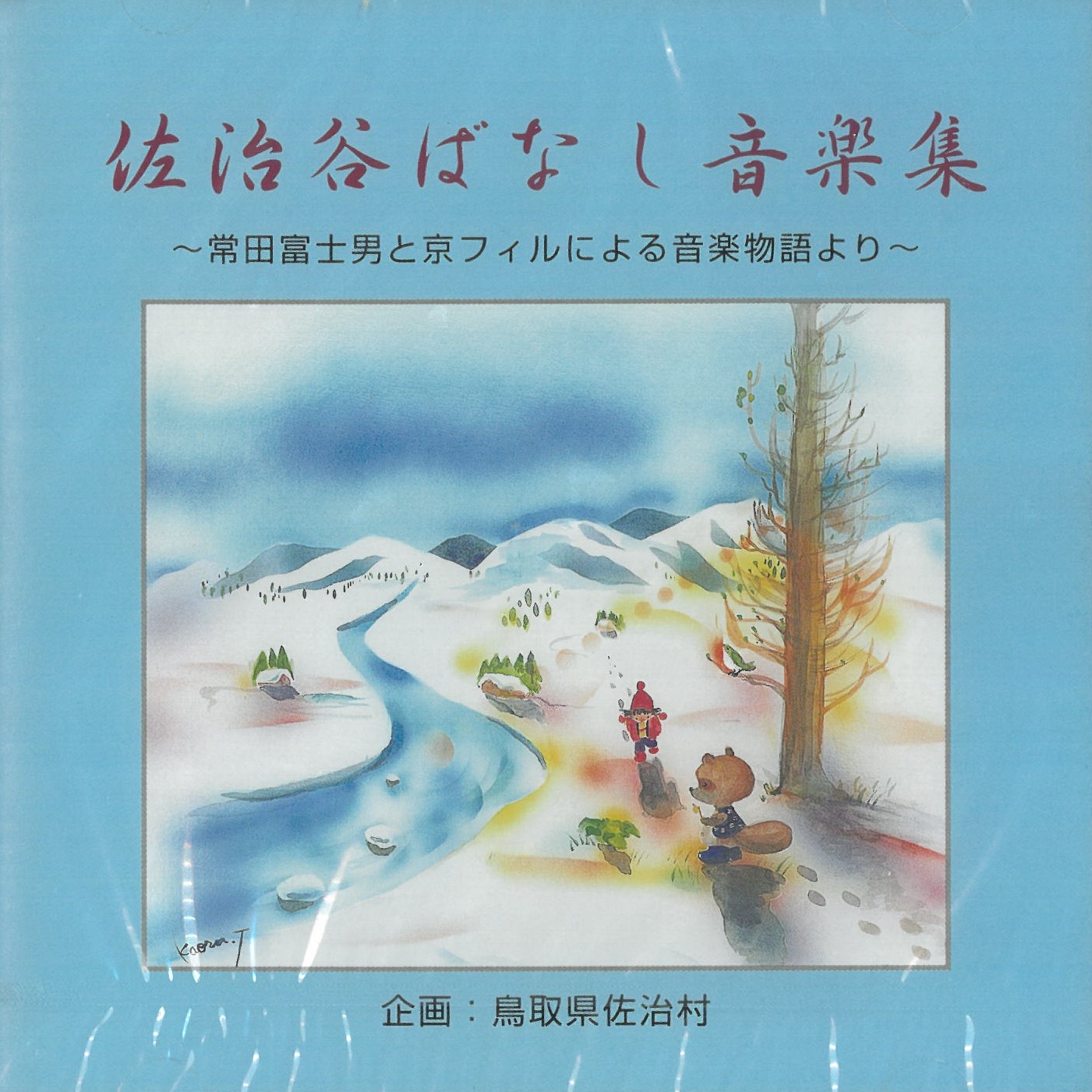 「佐治谷ばなし音楽集～常田富士男と京フィルによる音楽物語より～」の画像