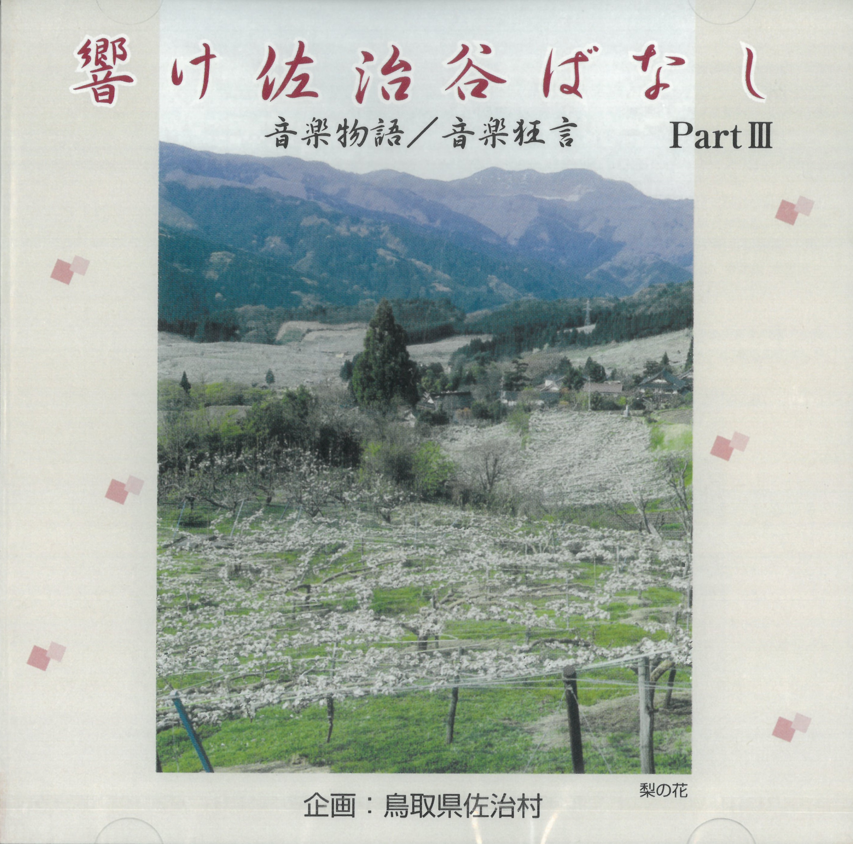 音楽物語/音楽狂言「響け佐治谷ばなし Part3」の画像