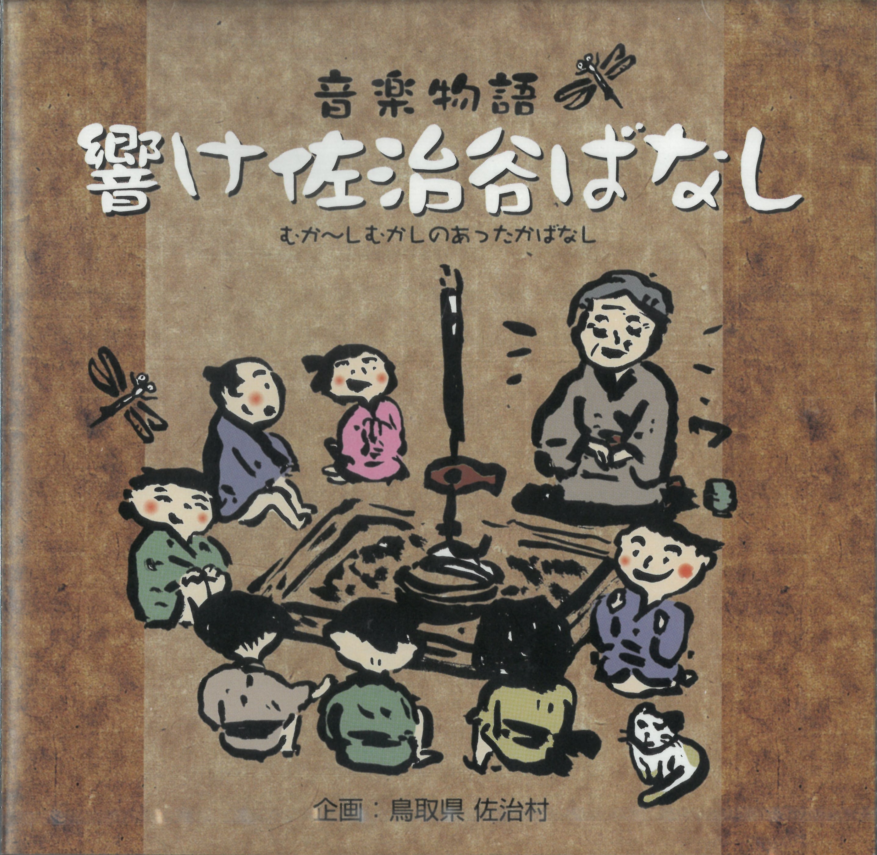 音楽物語「響け佐治谷ばなし」の画像